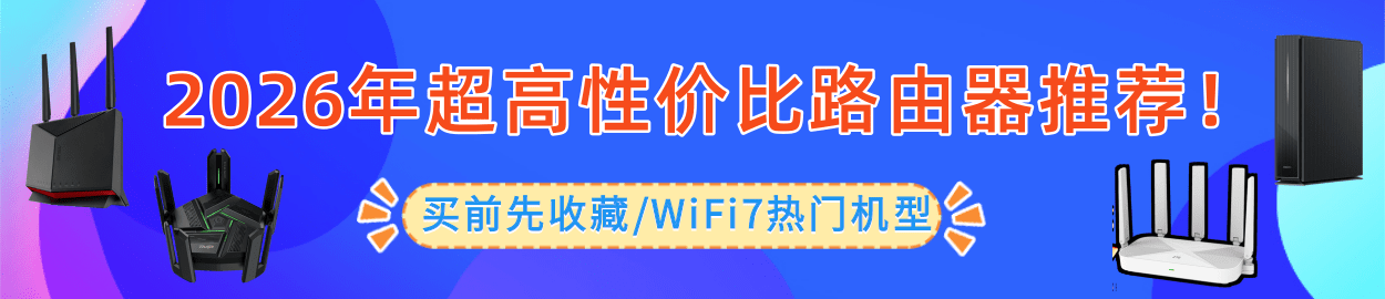 2026年高性价比路由器推荐