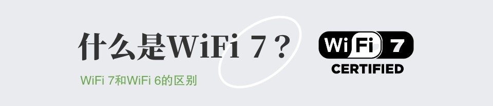 WiFi 7国内标准＆新特点​ 什么手机支持Wi-Fi 7？