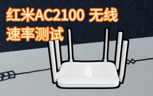 红米ac2100路由器 开启160Mhz频宽 无线速率测试 