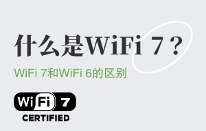WiFi 7国内标准＆新特点​ 什么手机支持Wi-Fi 7？
