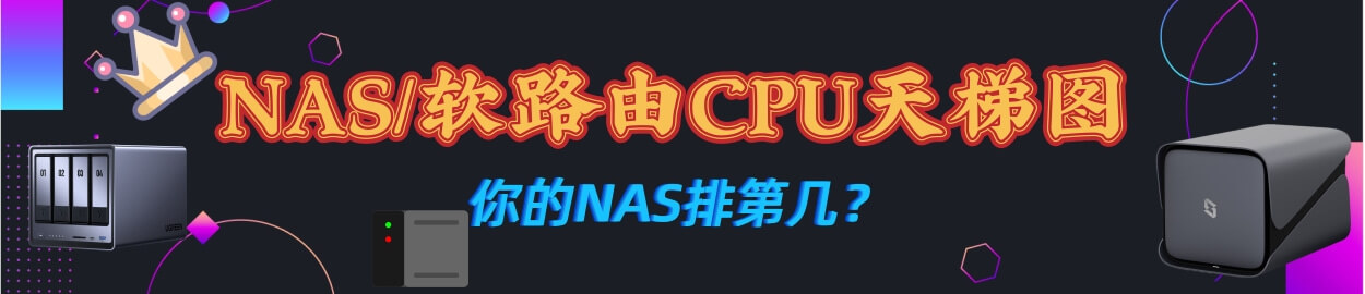 NAS存储CPU性能天梯图